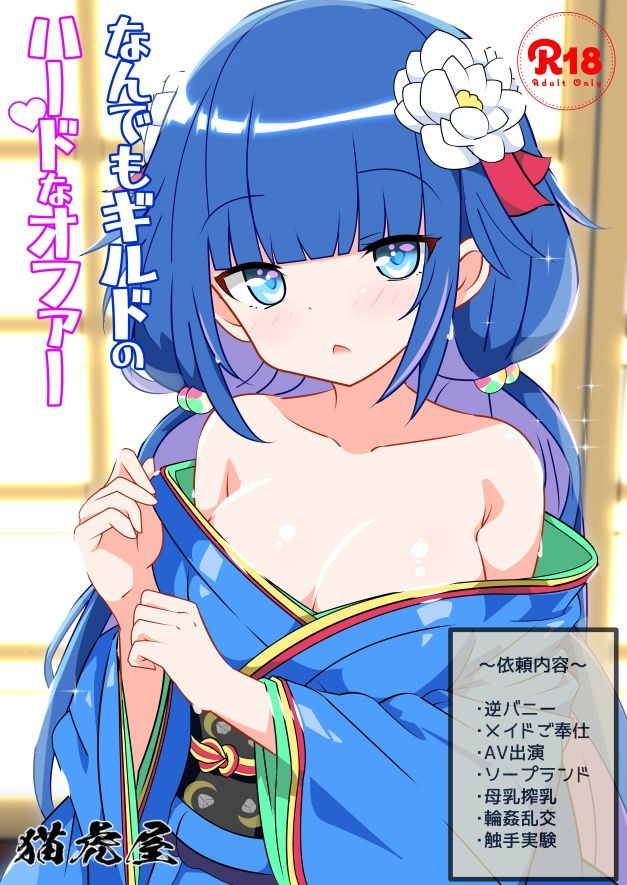 なんでもギルドのハードなオファー