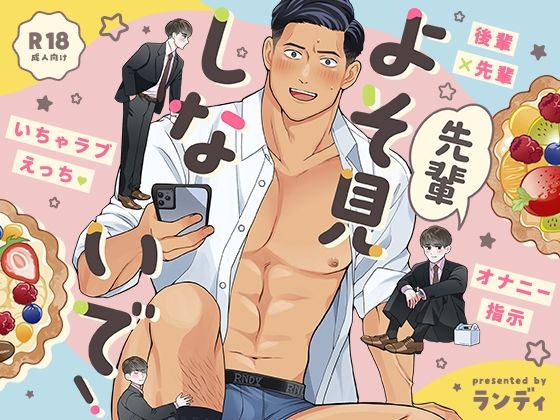 先輩よそ見しないで！