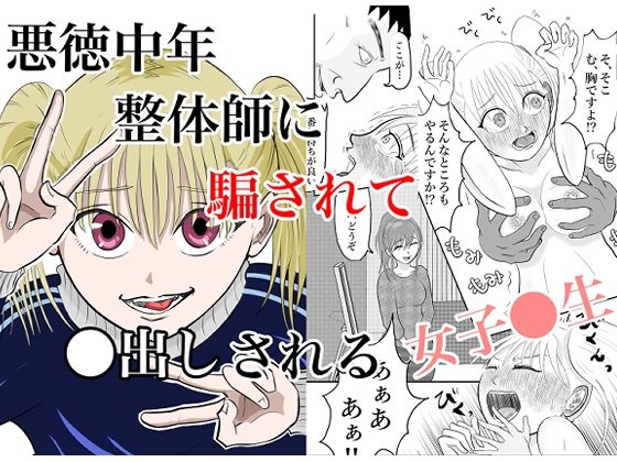 悪徳中年整体師に騙されて●出しされる女子校生