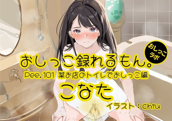【おしっこ実演】Pee.101こなたのおしっこ録れるもん。〜某お店のトイレでおしっこ編〜