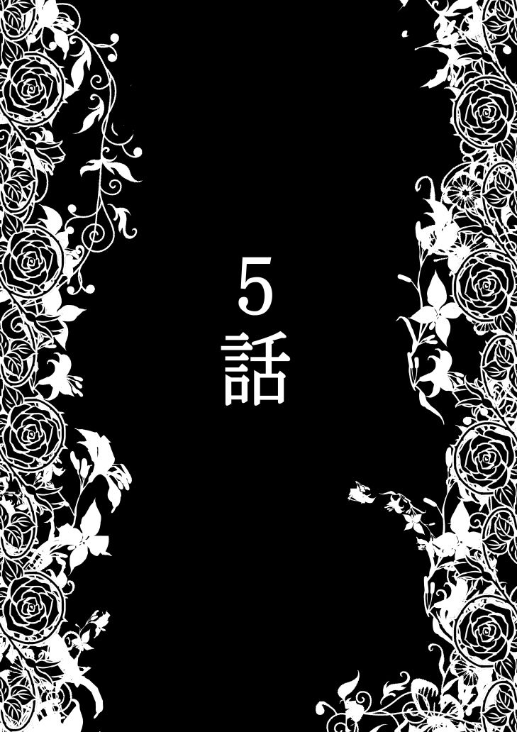 魅了チート持ちみたいだけど！男なんかに落とされはしない！！！ 第5集