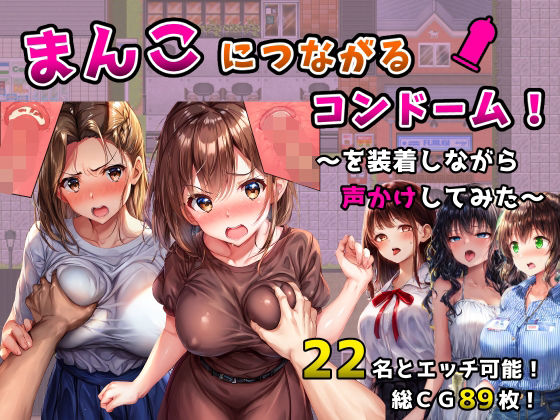 まんこにつながるコンドーム！〜を装着しながら声かけしてみた〜