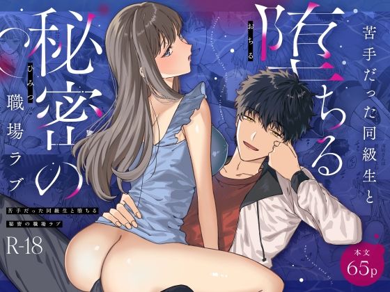 苦手だった同級生と堕ちる秘密の職場ラブ