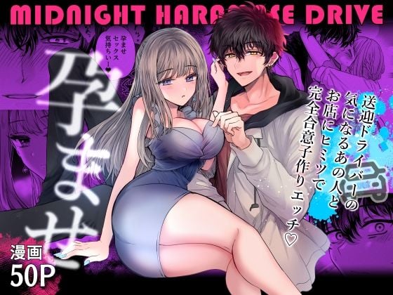 ミッドナイト孕ませDRIVE〜送迎ドライバーの気になるあの人とお店にヒミツで完全合意子作りエッチ〜