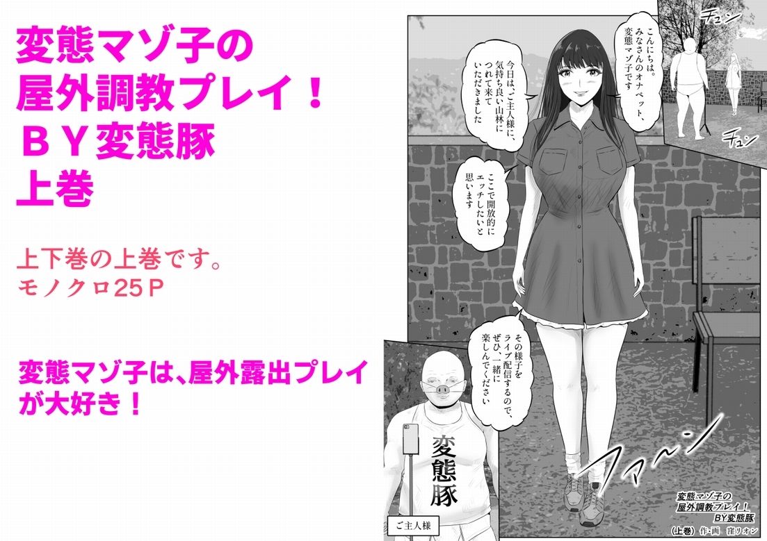 変態マゾ子の屋外調教プレイ！BY変態豚 上巻