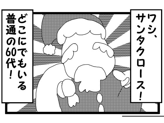 4コマ漫画「サンタクロース」