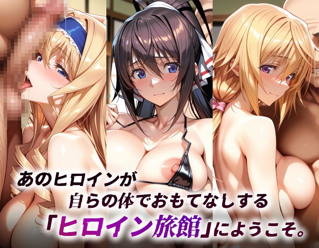 ヒロイン旅館 -インフィニ◯ト・ストラトス篇-