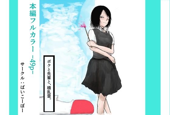 ボクと先輩と、積乱雲。