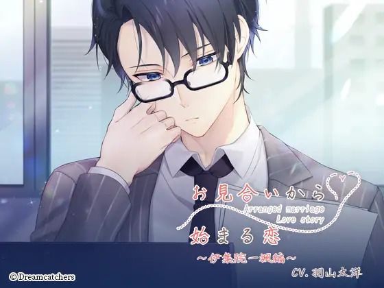 お見合いから始まる恋 Vol.2 伊集院一颯