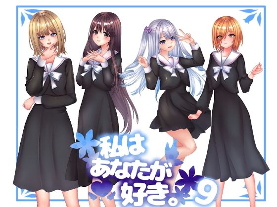 私は貴方が好き。9