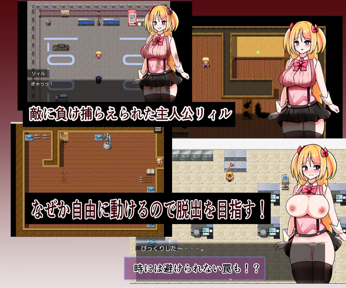 逃げ出せ！リィル 〜対価は体！？〜