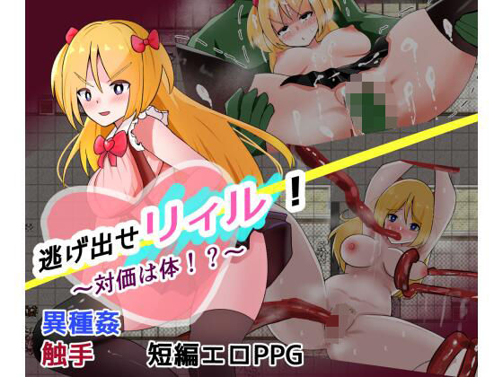 逃げ出せ！リィル 〜対価は体！？〜