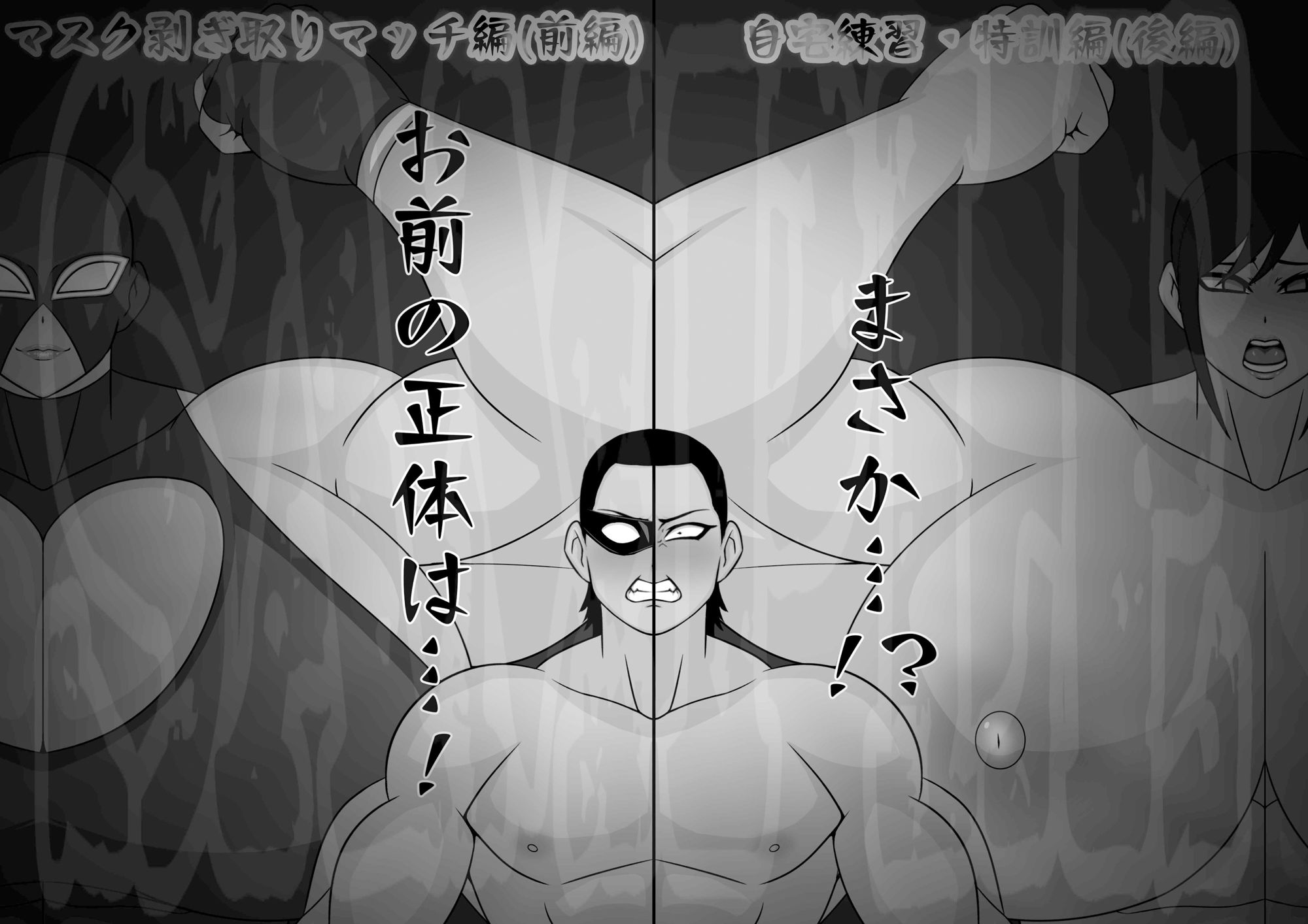 ミックスファイト 前編&後編