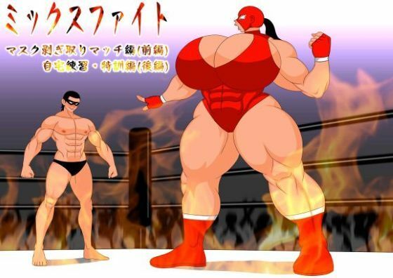 ミックスファイト 前編＆後編