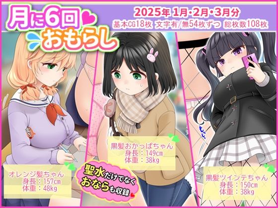 月に6回おもらし〜2025年1月2月3月〜