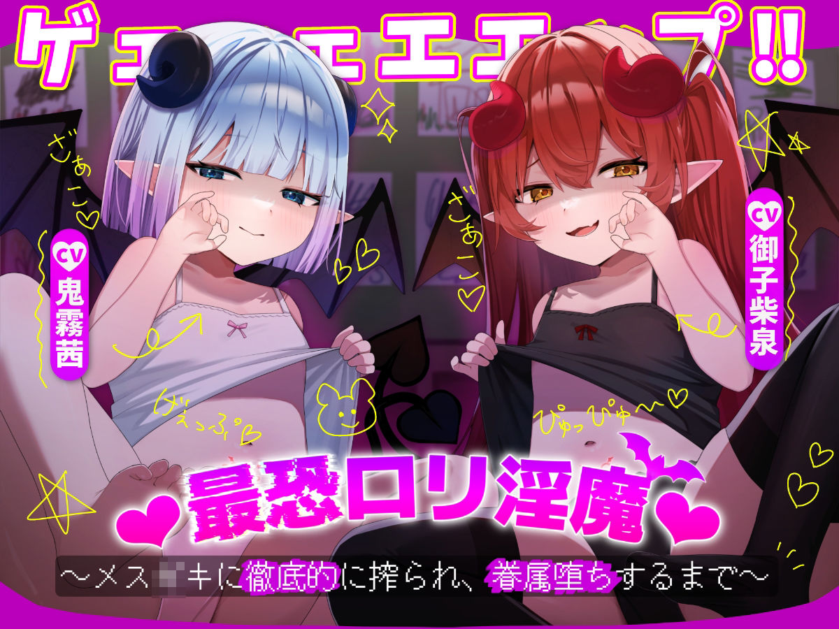 ゲェェェエエップ!!最恐ロリ淫魔?〜メス〇キに徹底的に搾られ、眷属堕ちするまで〜【KU100】