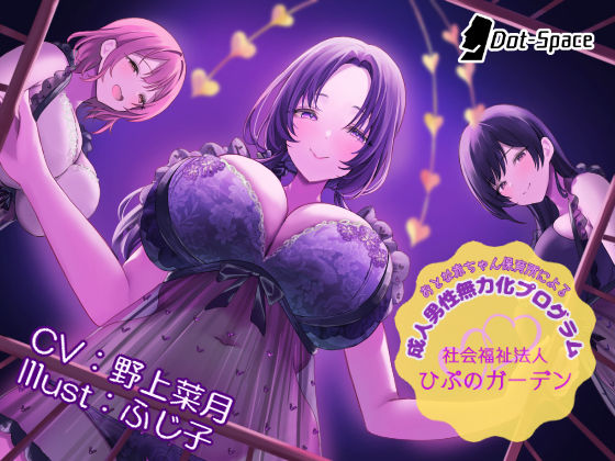 【催○音声】おとな赤ちゃん保育所による成人男性無力化プログラム 〜社会福祉法人ひぷのガーデン〜