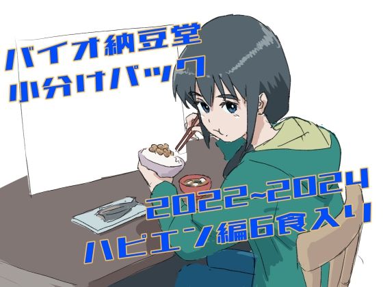 バイオ納豆堂小分けパック（2022〜2024ハピエン編）6食入り
