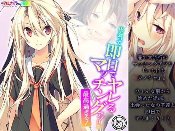 出会って即日でヤレるマッチングアプリが最高過ぎる！ 5巻