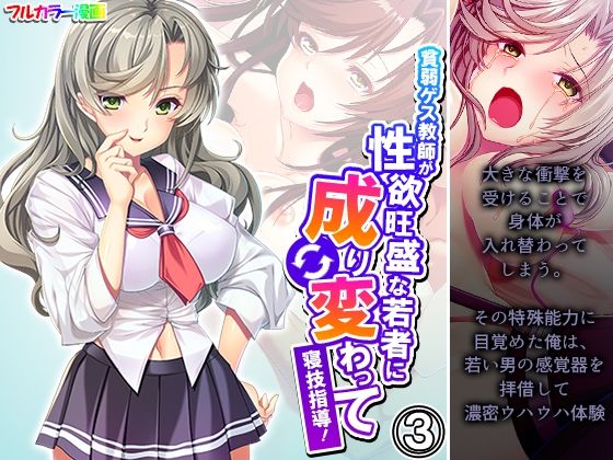 貧弱ゲス教師が性欲旺盛な若者に成り変わって寝技指導！ 3巻