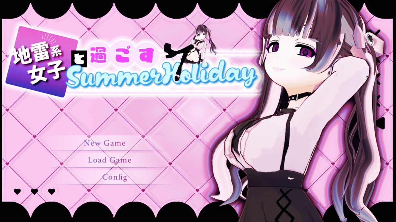 地雷系少女と過ごすSummerHoliday