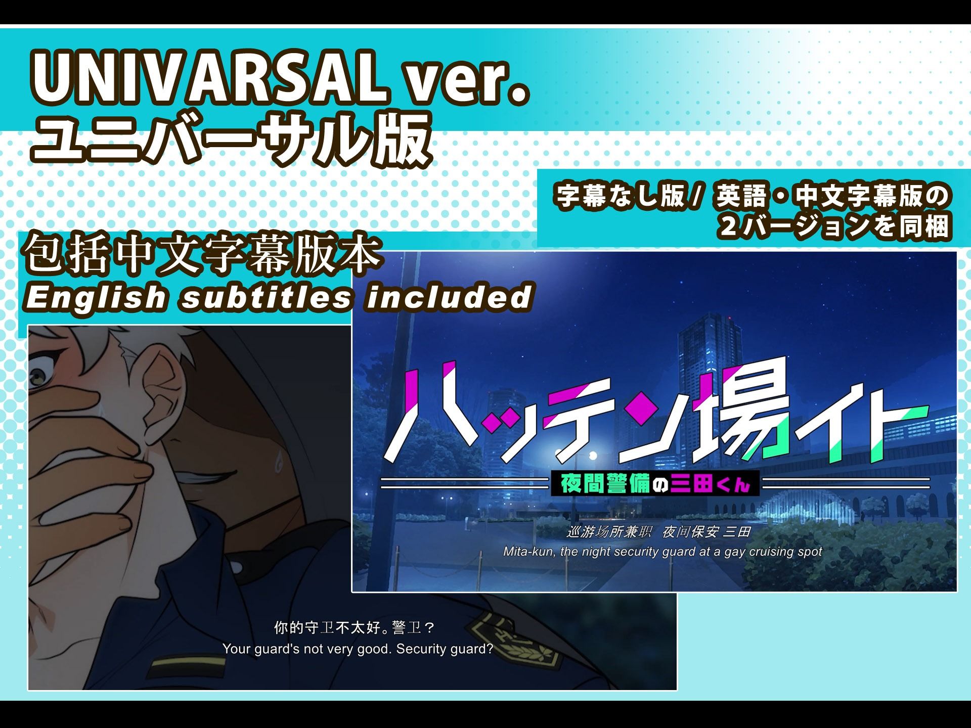 【アニメ】ハッテン場イト 夜間警備の三田くん 後編