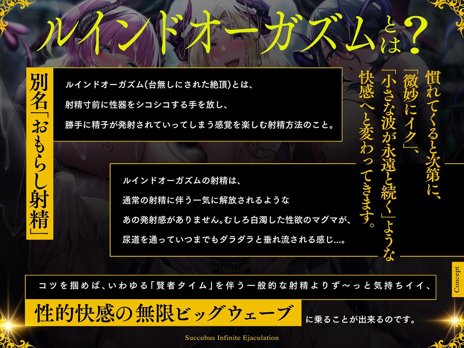 サキュバス∞射精！？禁断？【無限に「イク」技術】チャレンジ！連続オーガズム【ルインド台無し発射】