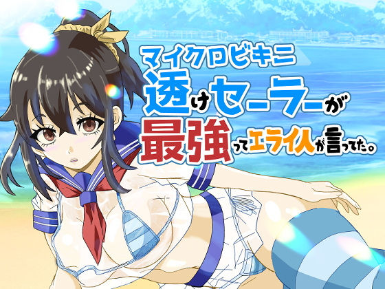マイクロビキニ透けセーラーが最強ってエライ人が言ってた。