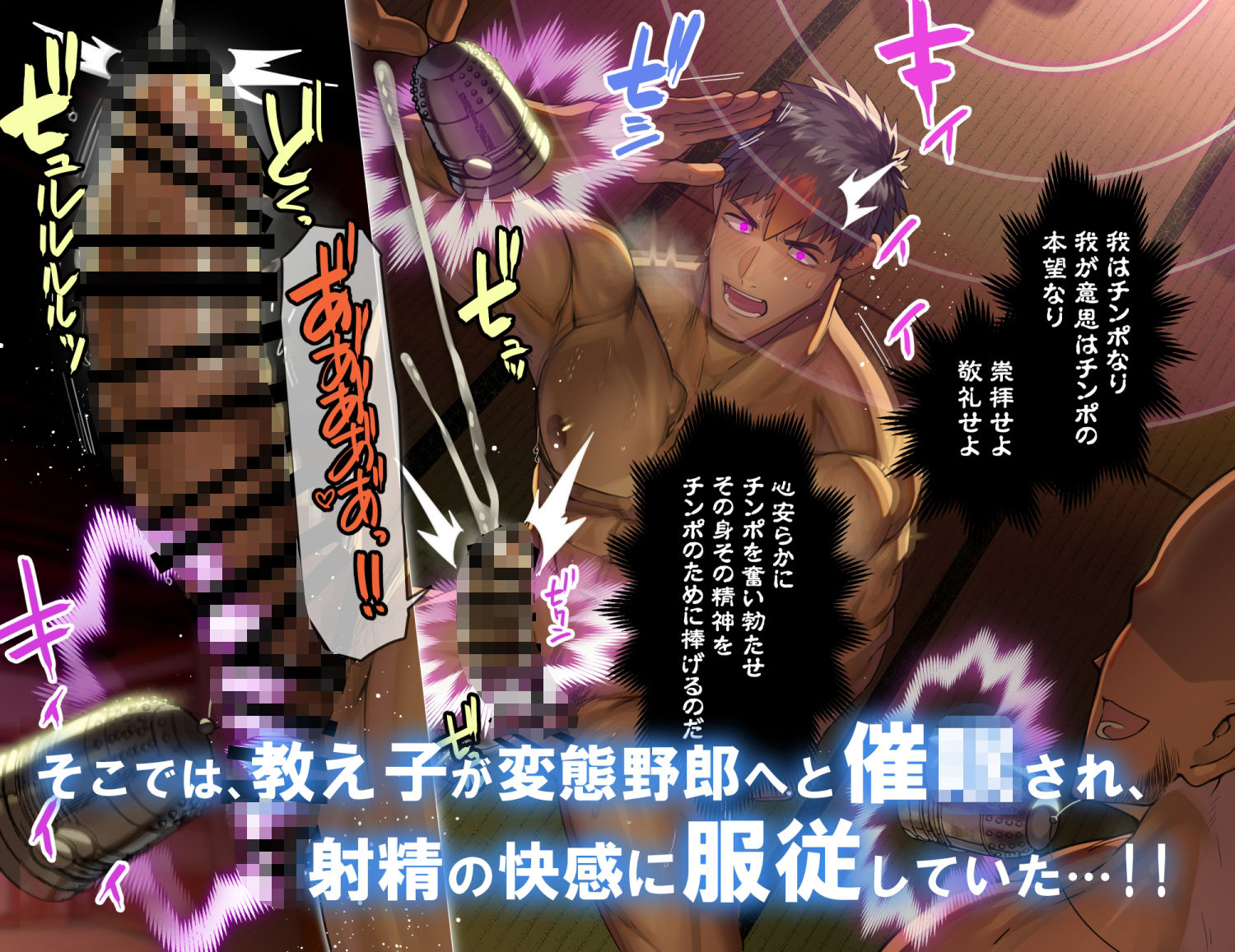 催○快楽オス交尾地獄 ー堕いでませチンポ教ー