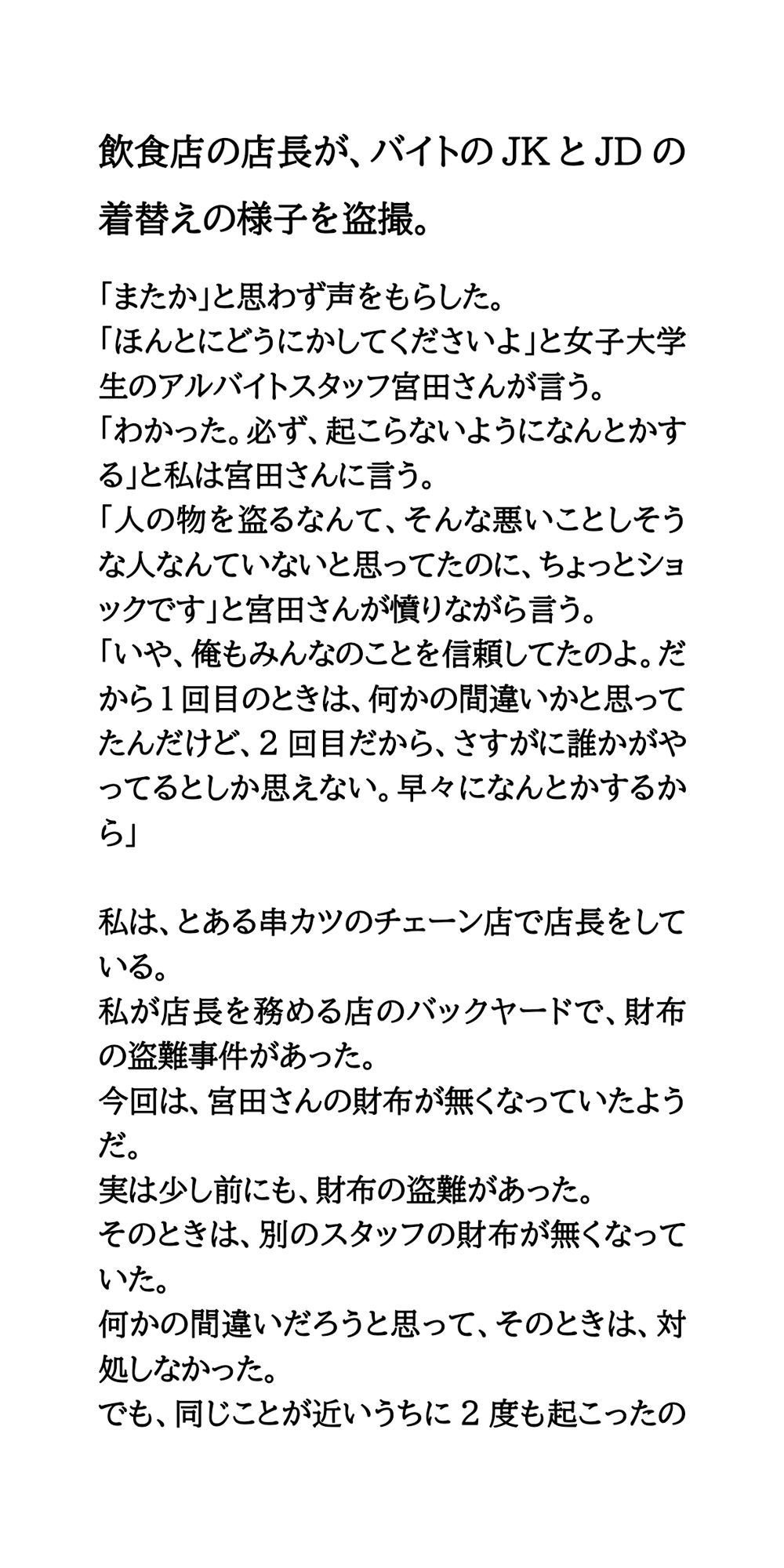 飲食店の店長が、バイトのJKとJDの着替えの様子を盗撮。
