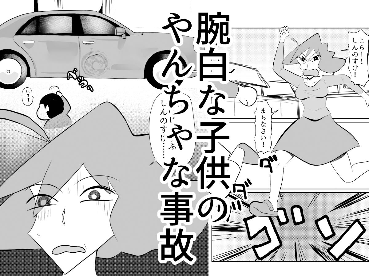 我が子の悪戯の弁償のために体を提供する人妻