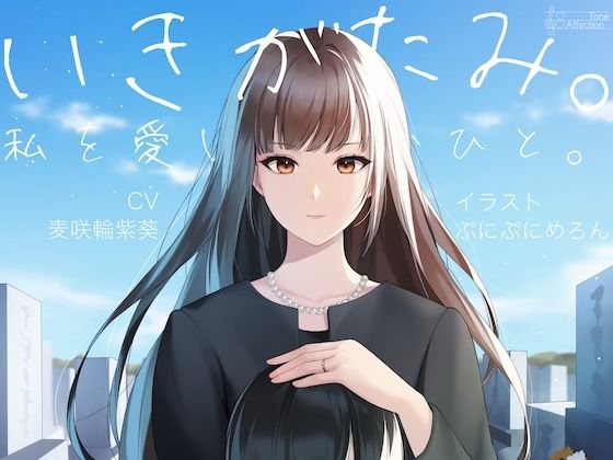 いきがたみ。私を愛し、憎むひと。