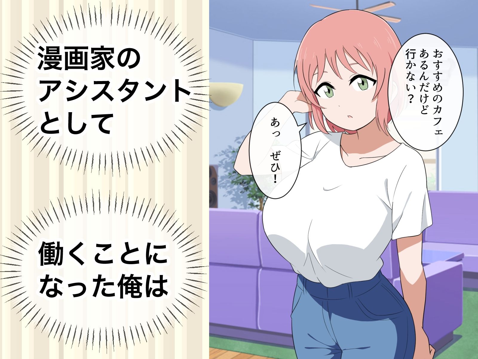 すぐ手出す漫画家催●アシスタント1