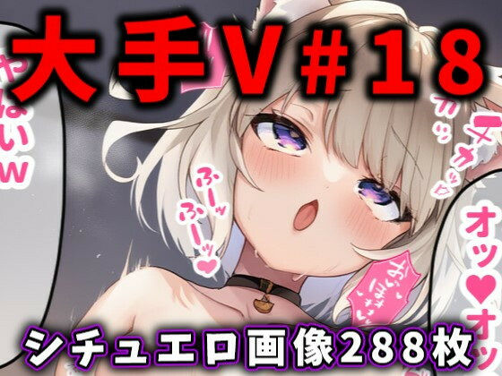 大人気Vtuberのエロ画像集 18