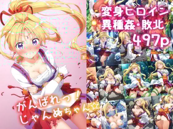 がんばれ！じゃんぬちゃん☆