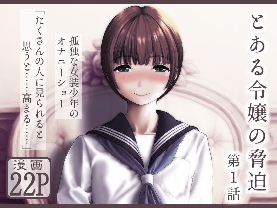 とある令嬢の脅迫 第1話