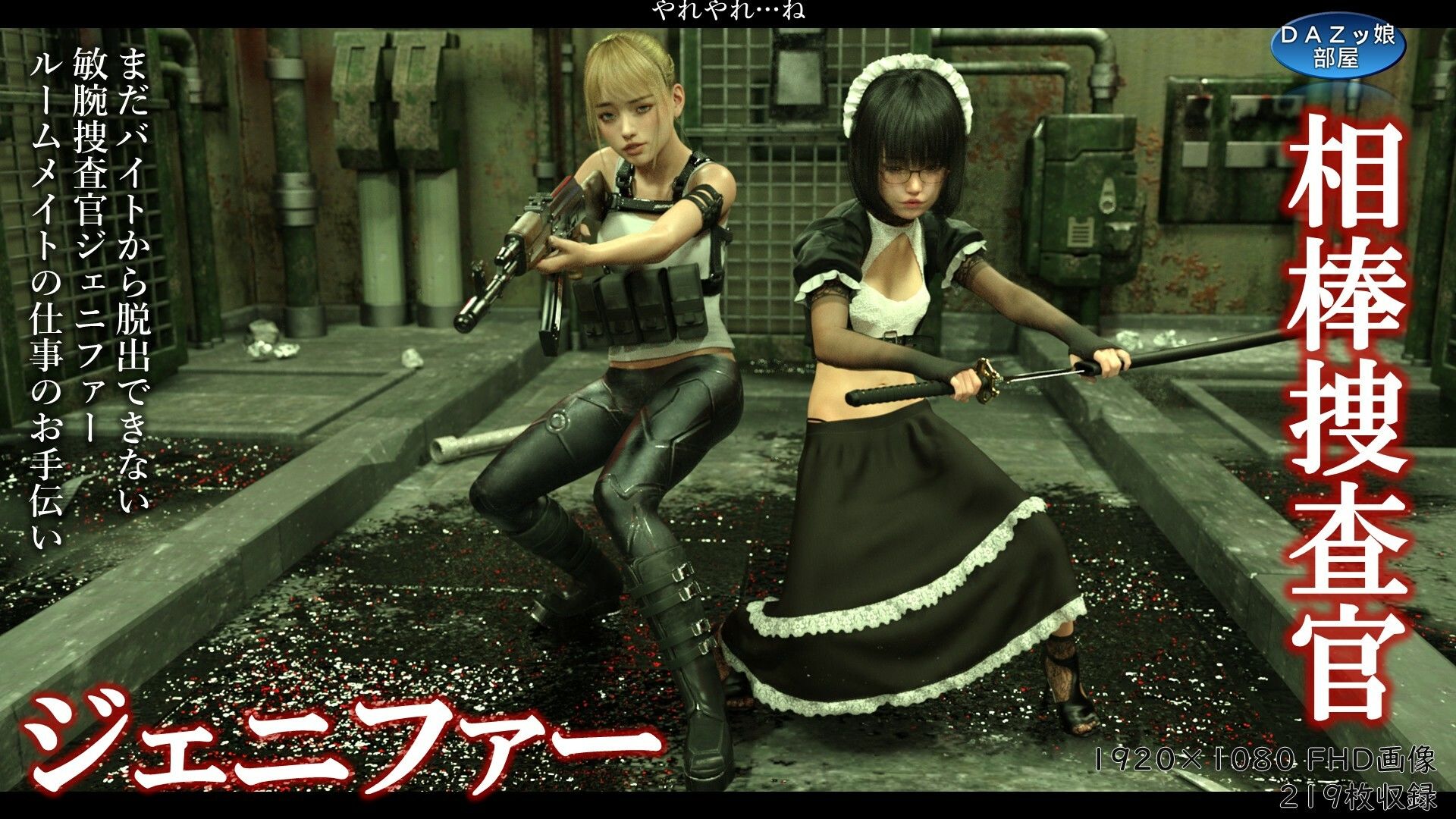 相棒捜査官ジェニファー