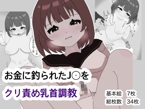 お金に釣られたJ〇をクリ責め乳首調教