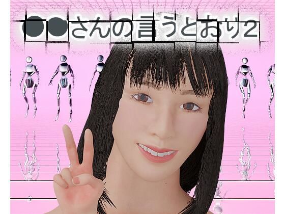 【無料】○○さんの言うとおり2【無料版】