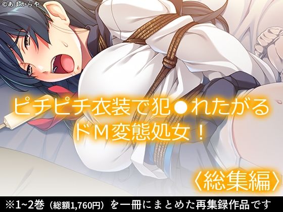 ピチピチ衣装で犯●れたがるドM変態処女！ ＜総集編＞