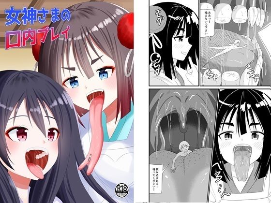 女神さまの口内プレイ