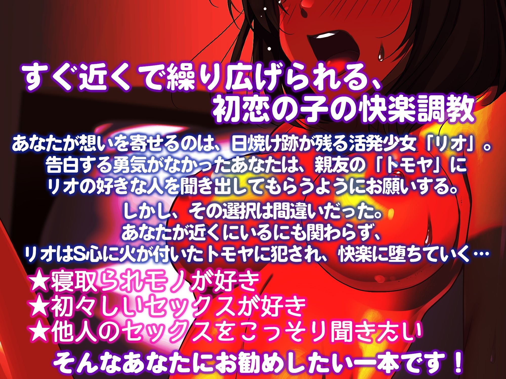 片想い寝取られ〜初恋の子が目の前で快楽堕ち〜