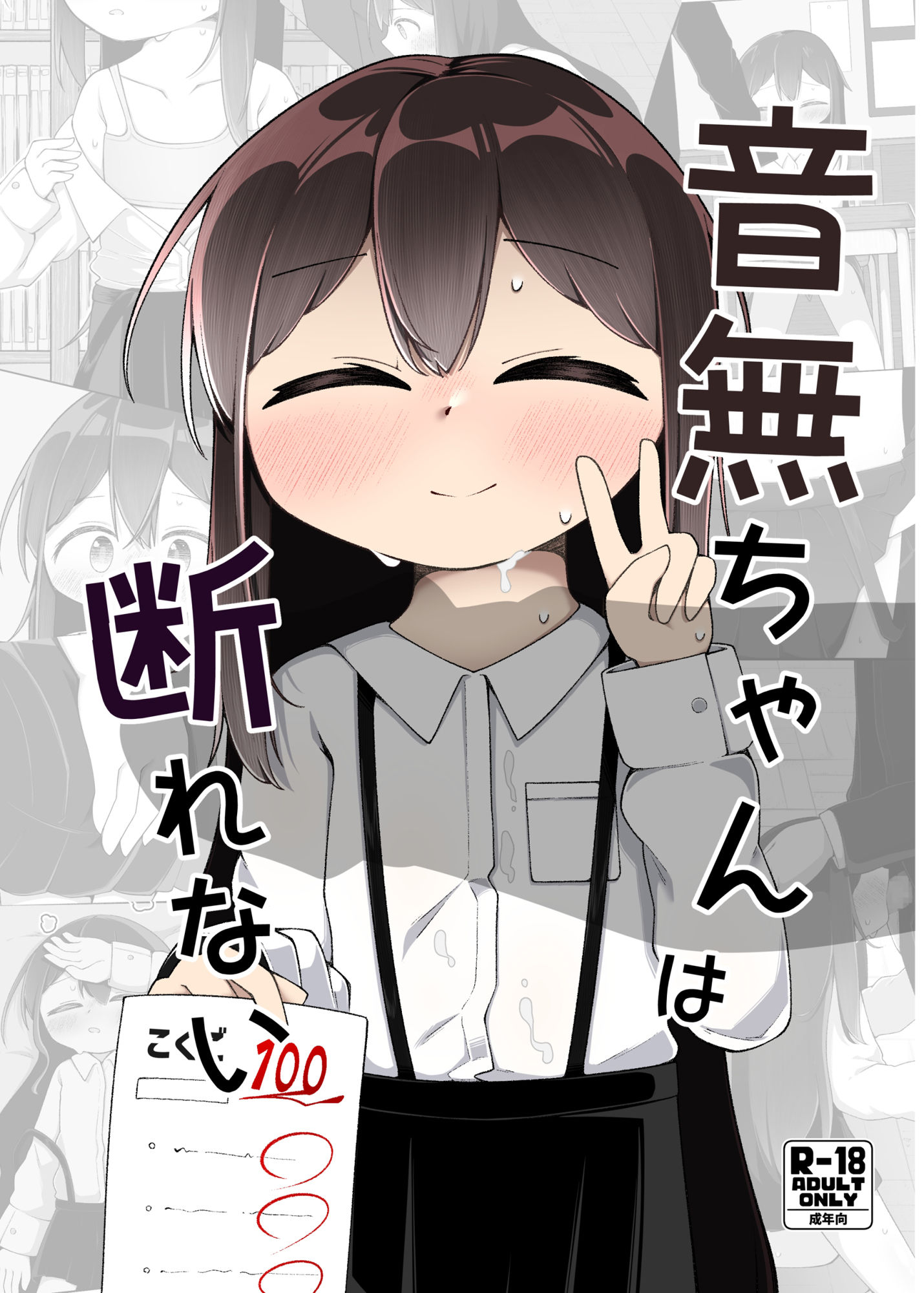 音無ちゃんは断れない