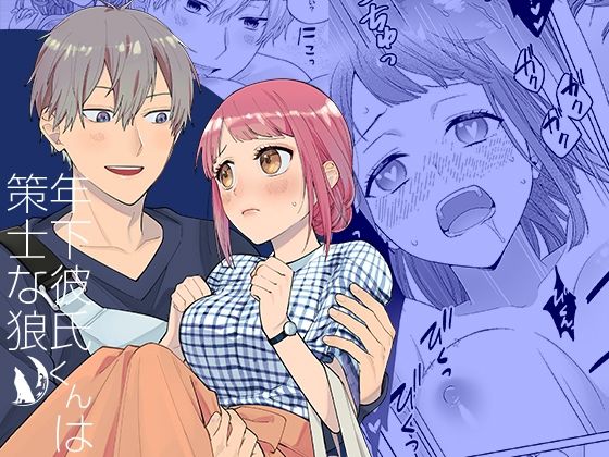 年下彼氏くんは策士な狼