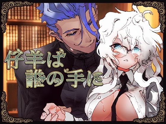 仔羊は誰の手に〜魔法学園、男装少女の運命〜