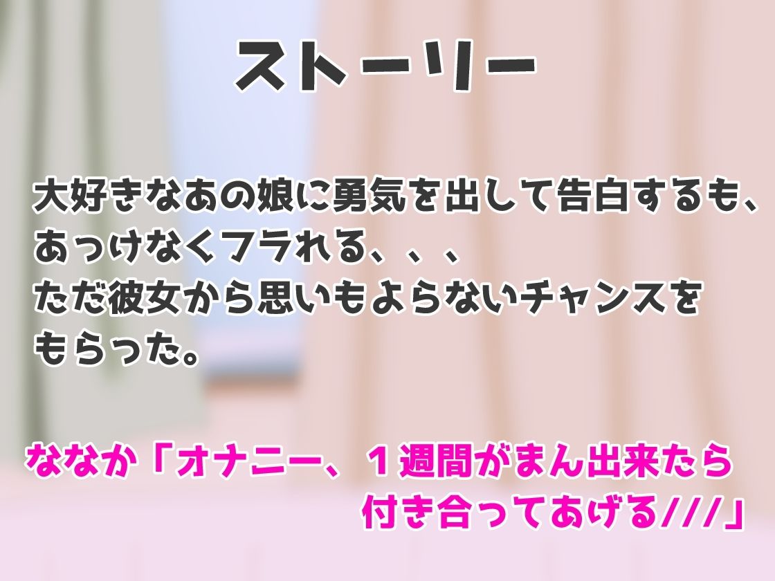 オナニー1週間がまんできたら付き合ってあげるw