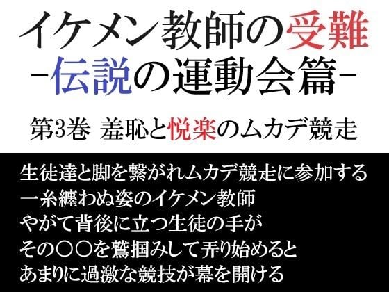 イケメン教師の受難 伝説の運動会篇 第3巻 羞恥と悦楽のムカデ競走
