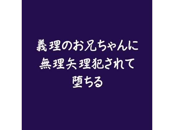 義理のお兄ちゃんに無理矢理犯●れて堕ちる※名前呼び有り