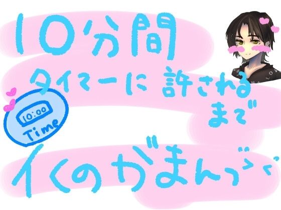 10分間、タイマーに許されるまでイくの我慢っ！！容赦ないおもちゃ攻めだけど、10分間は絶対イっちゃだめ！10分カウントダウンイキ我慢実演オナニー