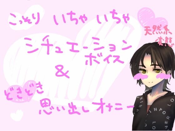 サークルで合宿中、距離感間違えちゃう系アホの子（処女）が、友だちの男子（童貞）とこっそりあそこをこすり付け合いながらいちゃいちゃしちゃうやつ＆思い出しオナニー